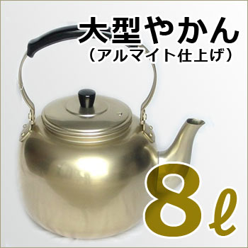 災害用やかん10リットル アカオしゅう酸アルマイト湯沸かし