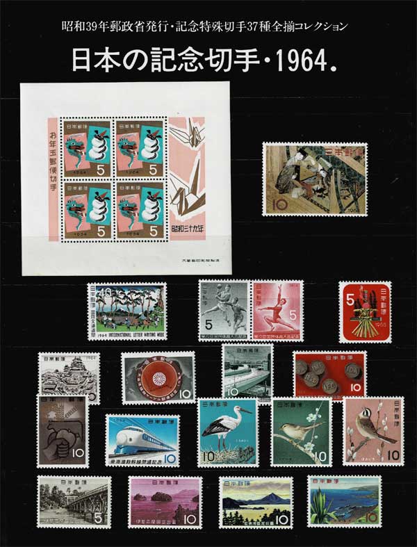 年号別セット 日本の記念切手 昭和39年（1964年）37種全揃い | 切手,年