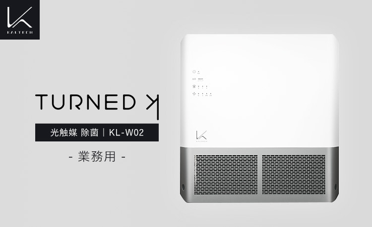 カルテック（業務用）】 光触媒除菌・脱臭機 / ターンド・ケイ KL-W02