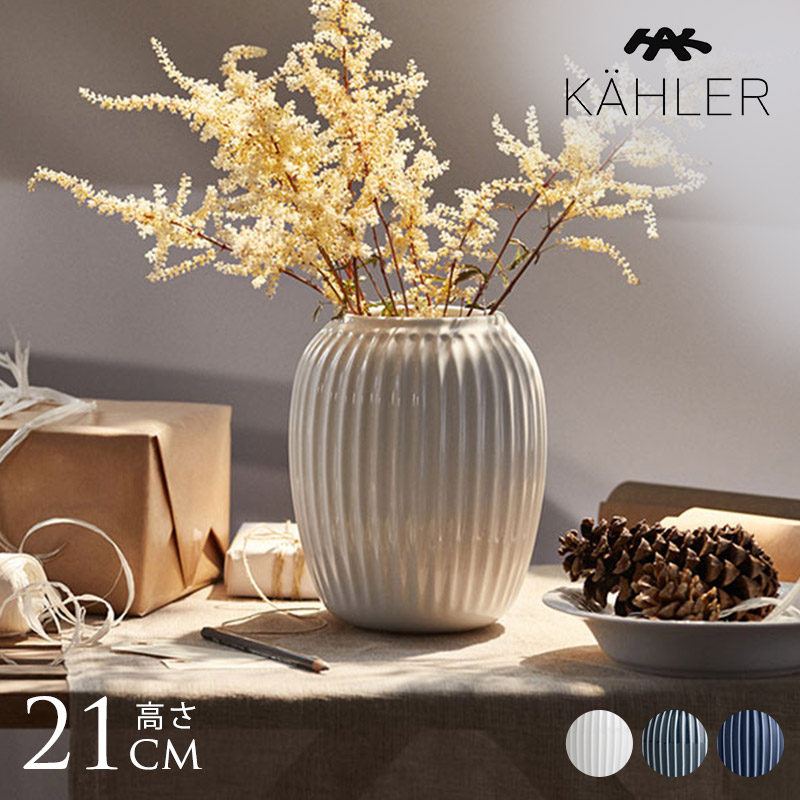 KAHLER ケーラー Hammershoi ベース H21cm 花瓶 北欧 フラワーベース
