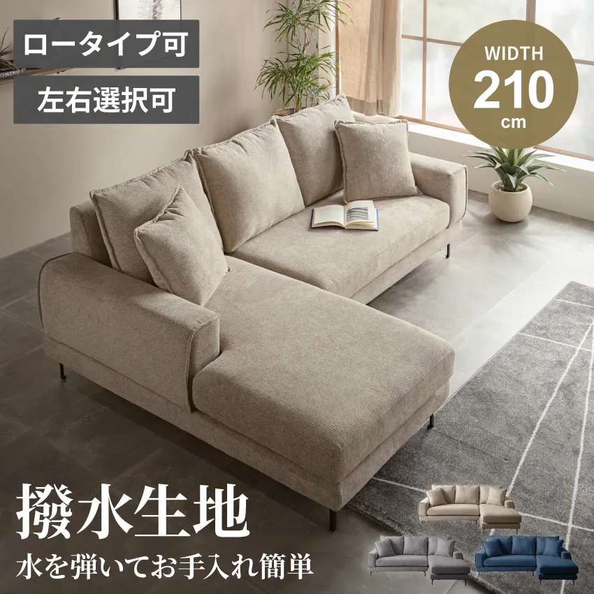 カウチソファー L字 コーナー 幅210cm 3人掛け 北欧 おすすめ