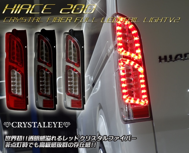 200系ハイエース クリスタルアイ クリスタルファイバーフルLEDテール V2