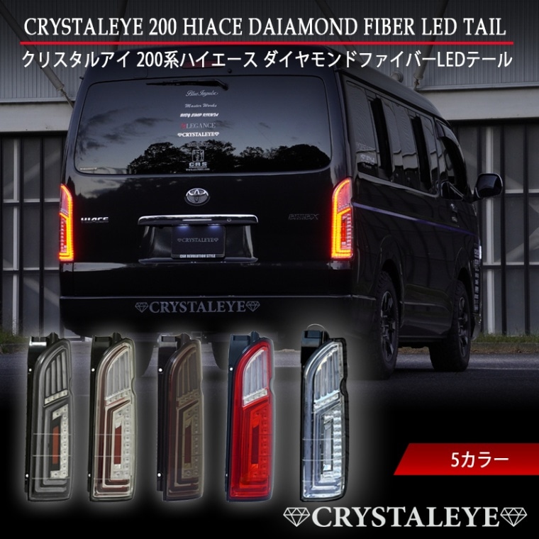 200系ハイエース ダイヤモンド ファイバーLEDテールランプ 1型/2型/3型