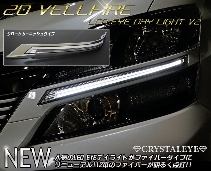 20系 ヴェルファイア 前期用 LED EYEデイライトガーニッシュV2