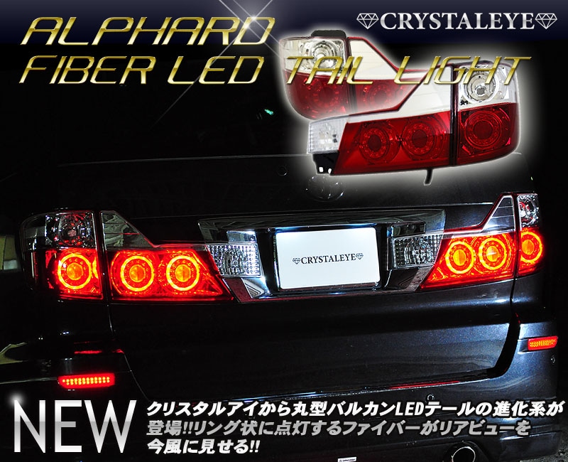 アルファード 10系 後期用 丸型6連 バルカンファイバー LEDテールランプ 10系 アルファード 後期用<BR>丸型ファイバーLEDテールランプ