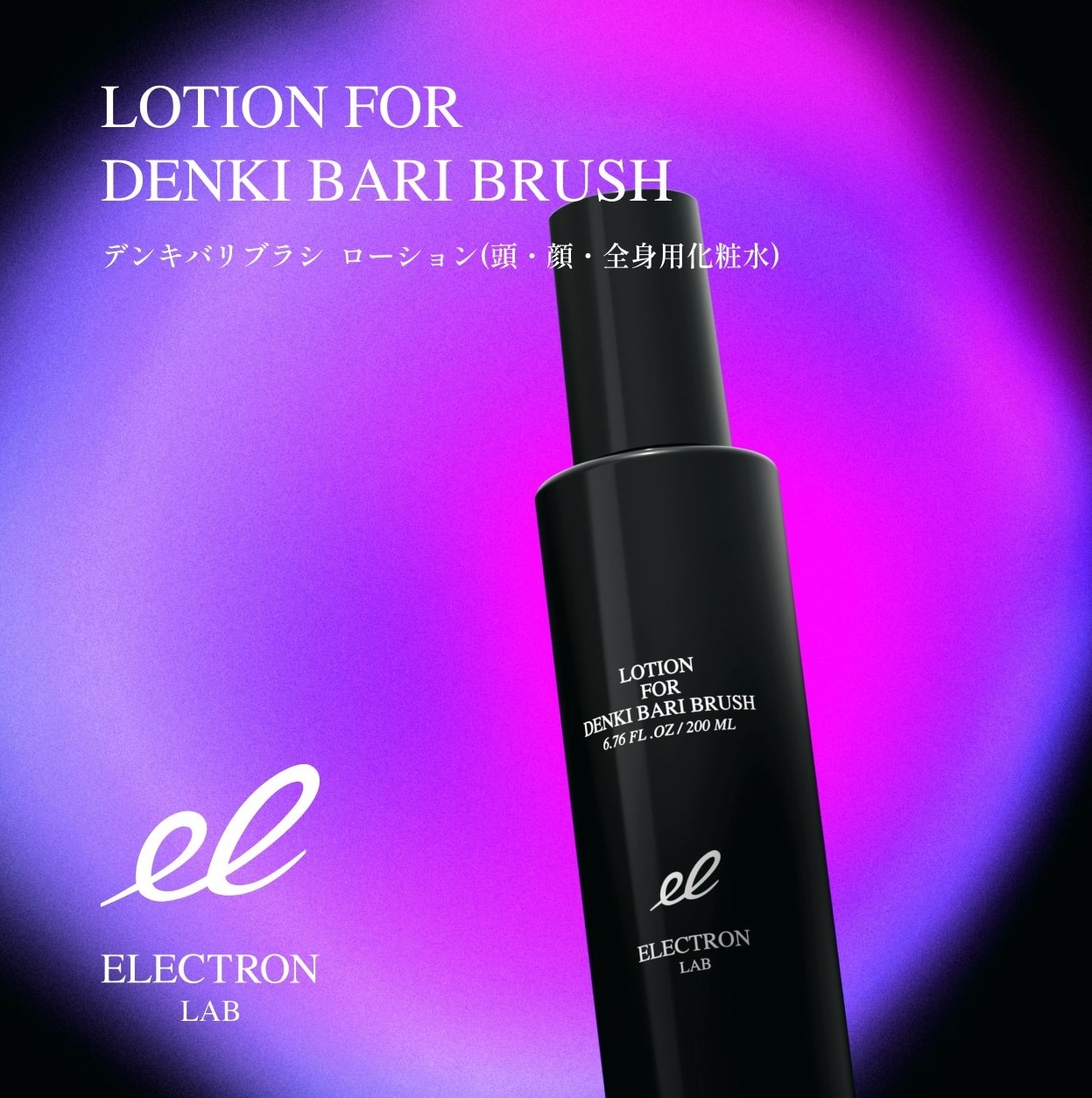 デンキバリブラシ ローション | ELECTRON ONLINE SHOP