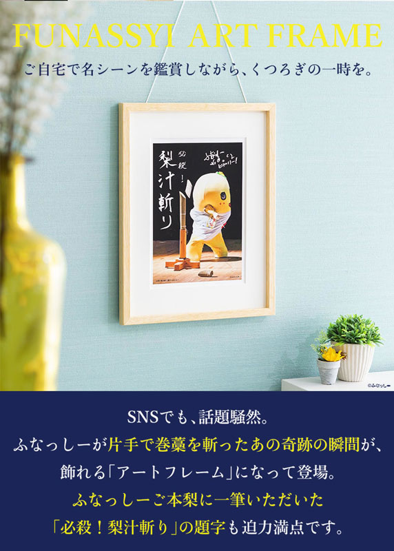 ふなっしー 必殺！梨汁斬り ＜写真＞ アートフレーム【8月下旬発送予定