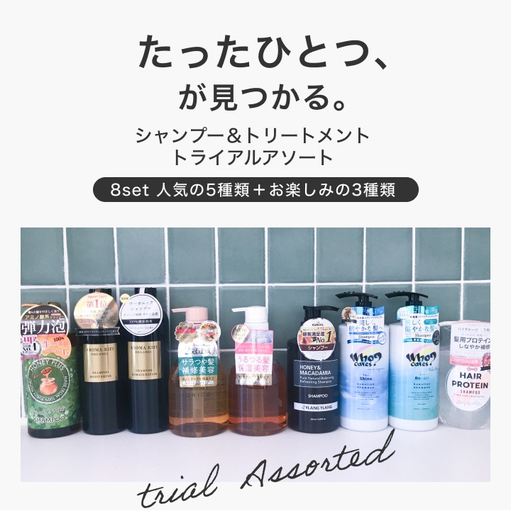 トライアルアソート シャンプー＆トリートメント お試し8セット