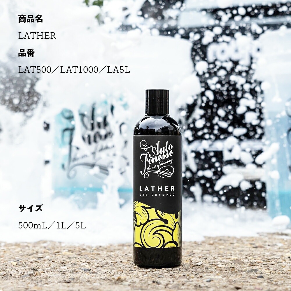 AutoFinesse LATHER ラザー PHニュートラル カーシャンプー オート