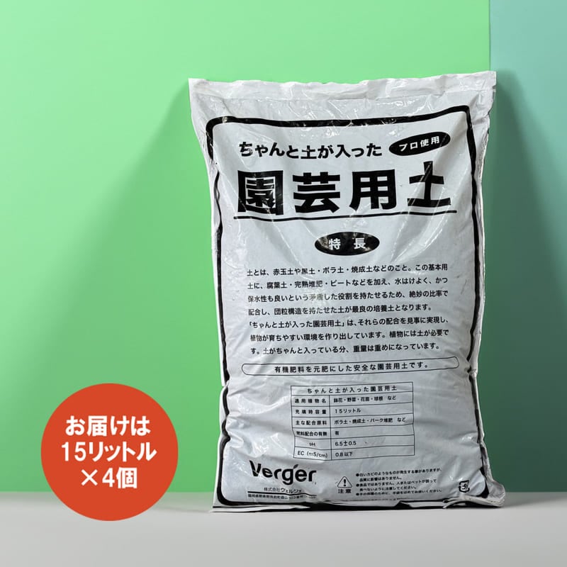 オリジナル】ちゃんと土が入った園芸用土 60リットル（15L×4袋） 園芸