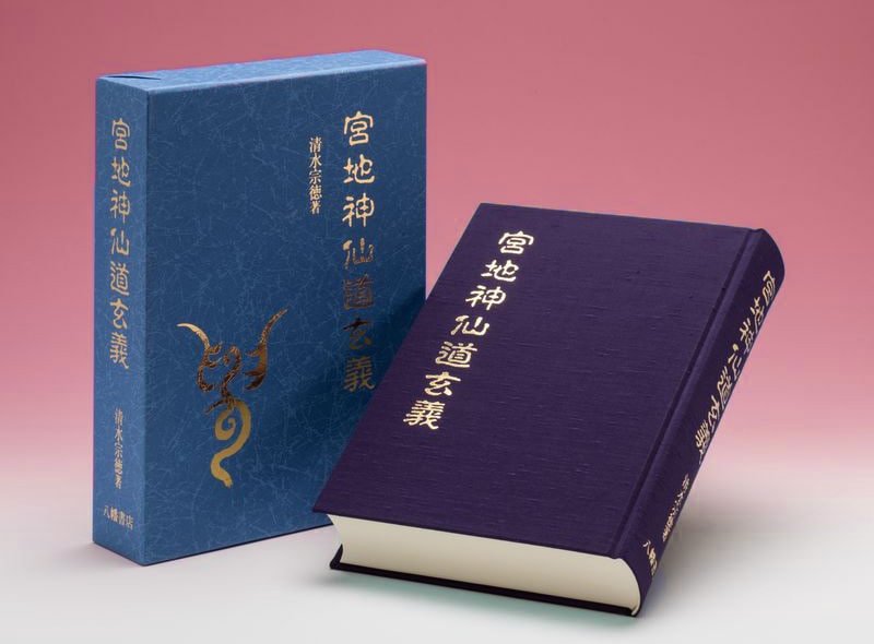 宮地神仙道玄義 | 神道,宮地神仙道 | 八幡書店