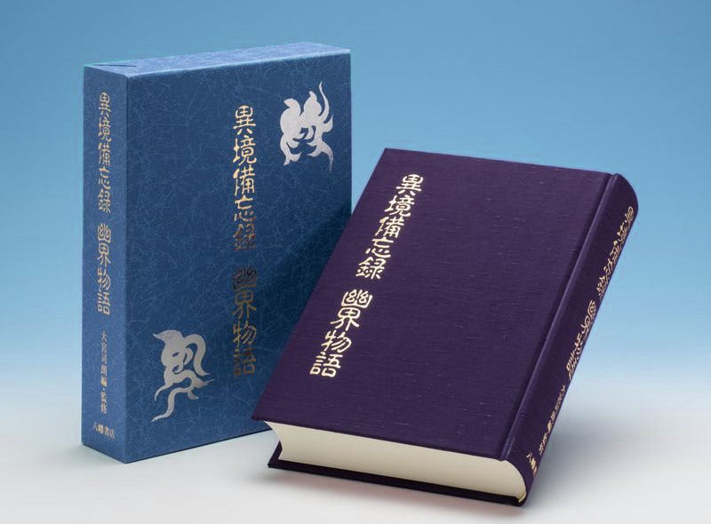 異境備忘録／幽界物語 | 神道,宮地神仙道 | 八幡書店