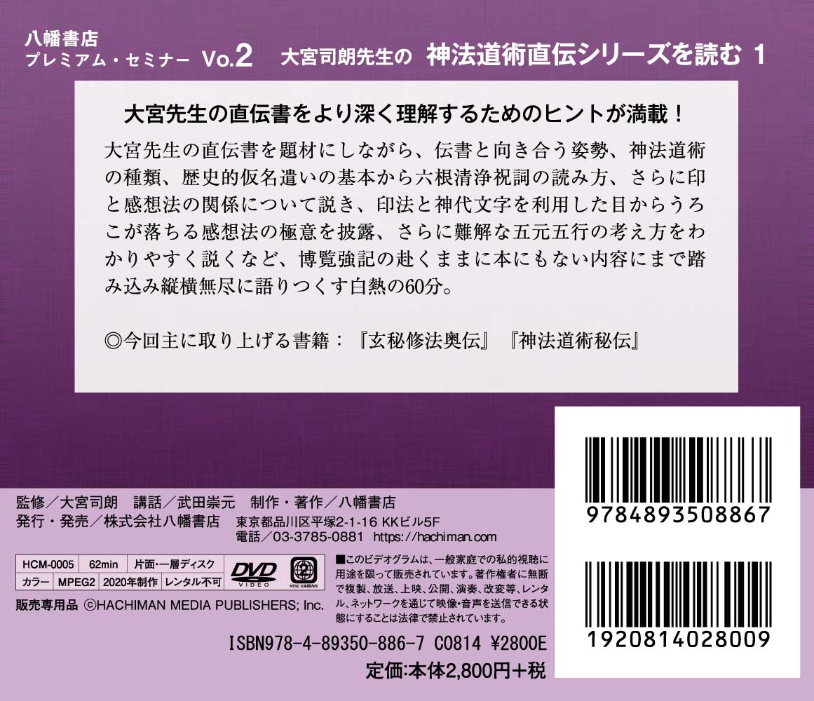 八幡プレミアムセミナーVOL2 大宮司朗先生の神法道術直伝シリーズを