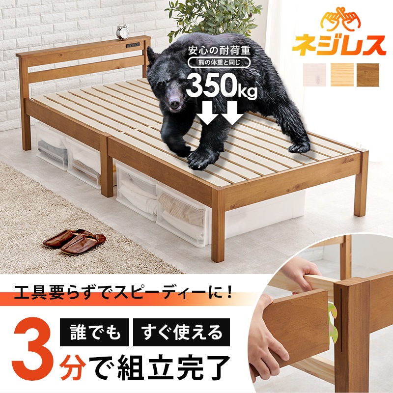 約3分で組立完了＞工具不要＆ネジ無しベッド コンセント付き【NEJILESS
