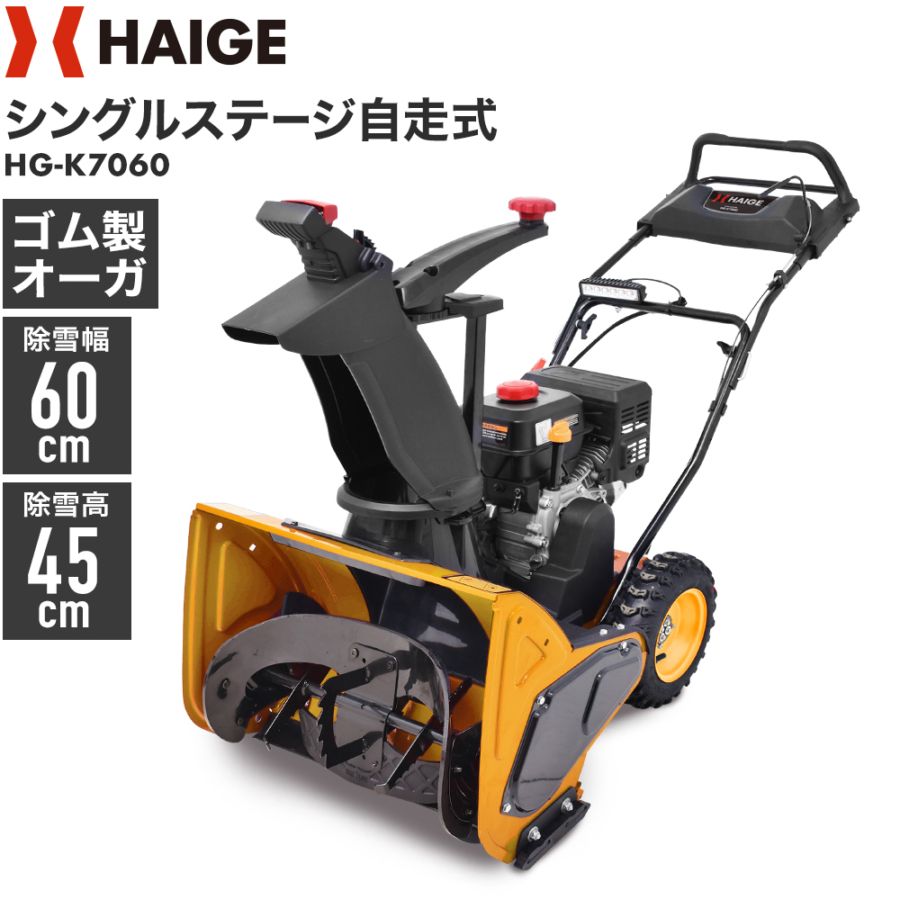 来季準備に!・即納】自走式エンジン除雪機 HG-K7060 | 除雪機,エンジン