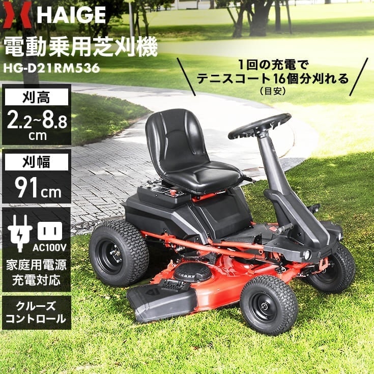電動乗用芝刈機 HG-D21RM536 | 草刈機・芝刈機,乗用草芝刈機,乗用芝刈