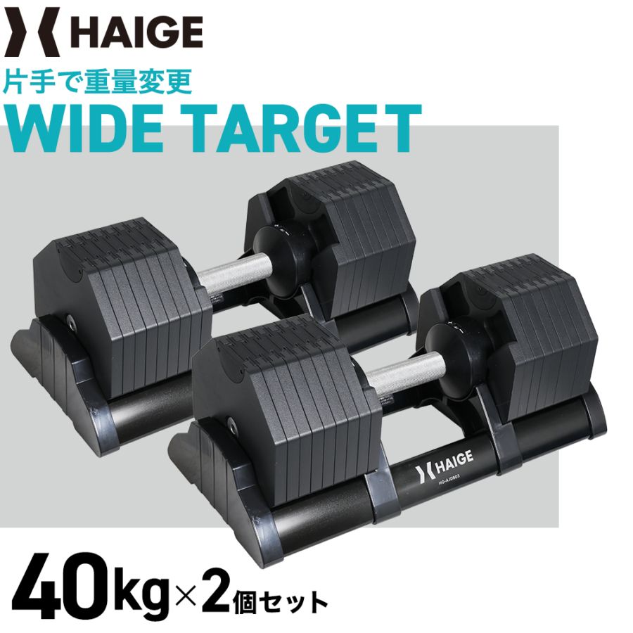 可変式ダンベル 40kg×2個 HG-AJDB03-2 | トレーニング,ダンベル