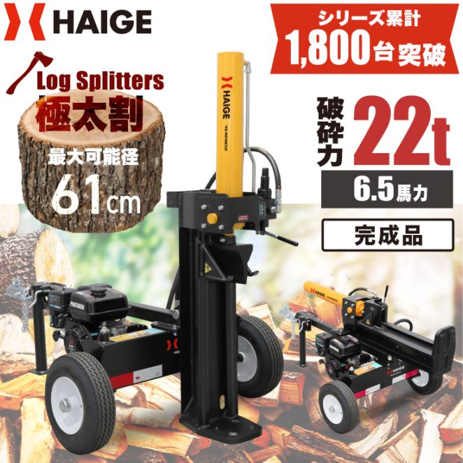 薪割り機 完成品 HG-MKWR22T | 木材加工関連,薪割り機,エンジン薪割り