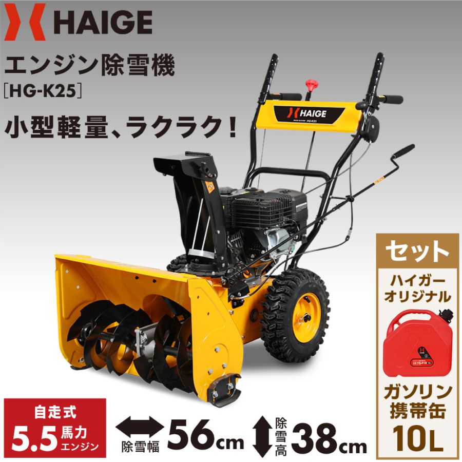 自宅配送可能】自走式エンジン除雪機 10L携行缶セット HG-K25 | 除雪機