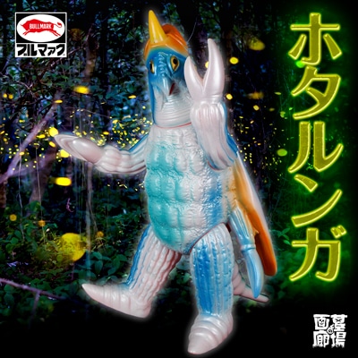 ブルマァク BULLMARK/ソフビ/ホタルンガ｜墓場の画廊ONLINE STORE