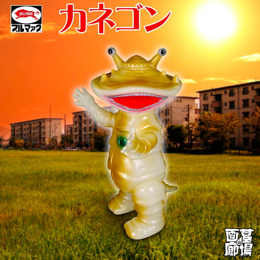 ブルマァク BULLMARK/ソフビ/リトルカネゴン/蓄光ゴールド｜墓場の画廊