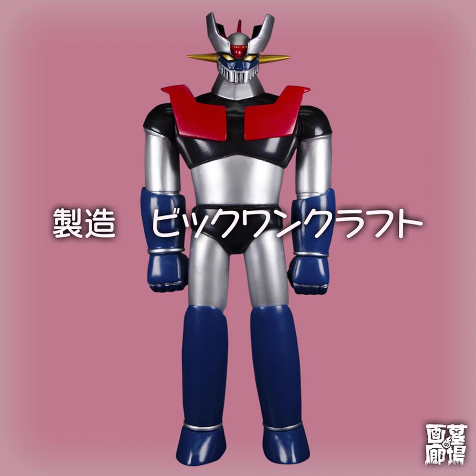 ビックワンクラフト BIGONECRAFT/ソフビ/マジンガーZクラシック