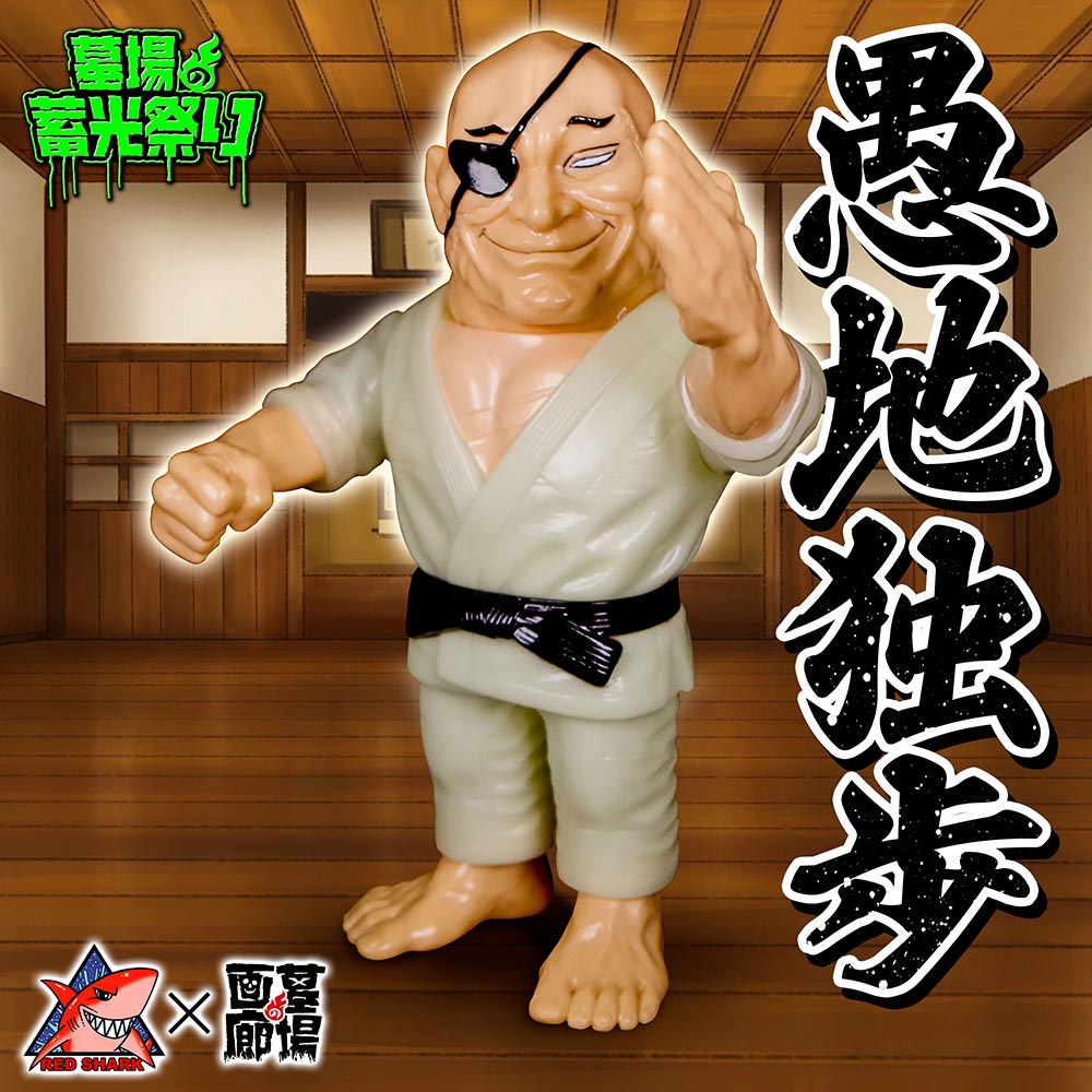 ソフビ/レッドシャーク RED SHARK/バキシリーズ/愚地独歩/蓄光/限定