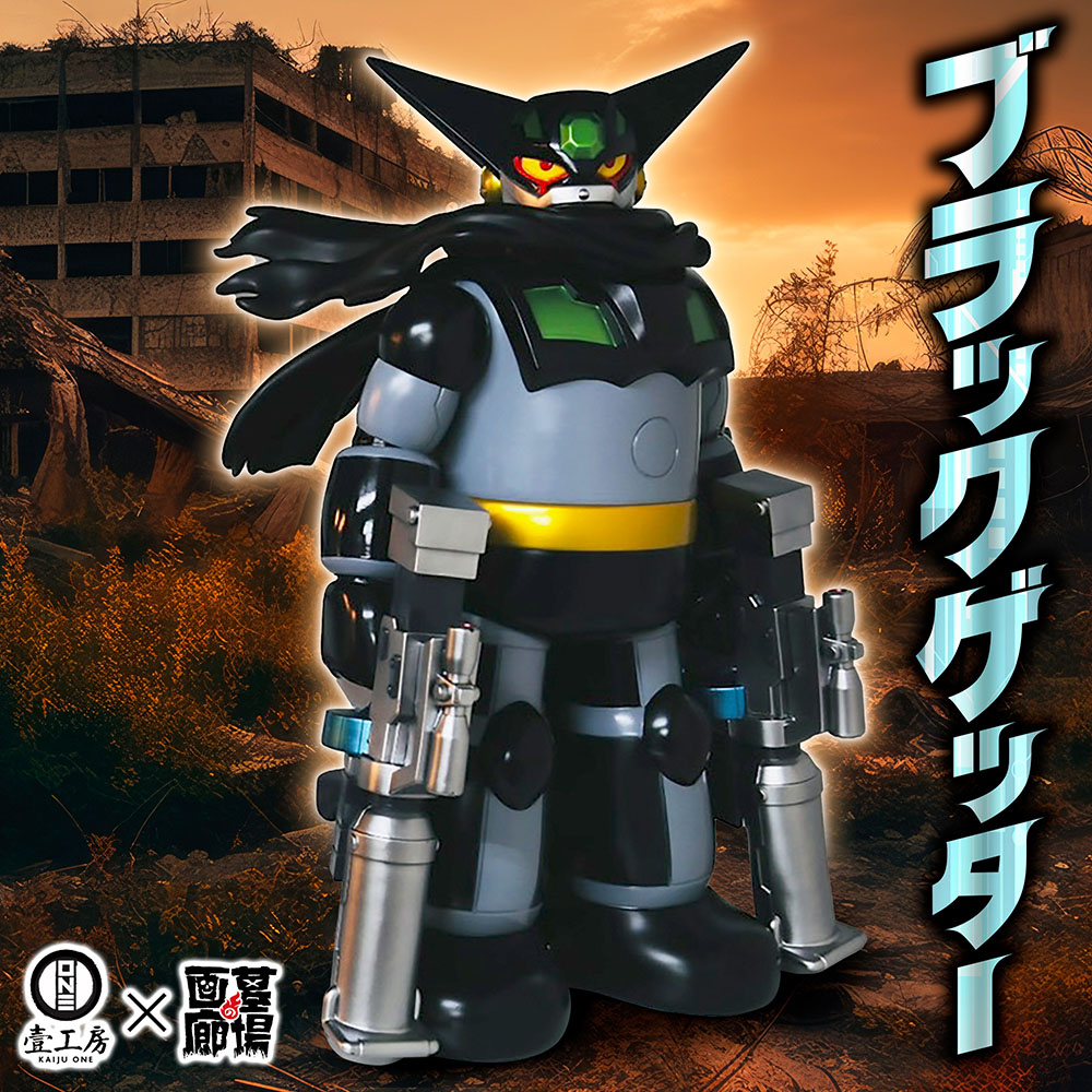 ソフビ/Kaiju One/ビッグスケール48cmブラックゲッター｜墓場の画廊