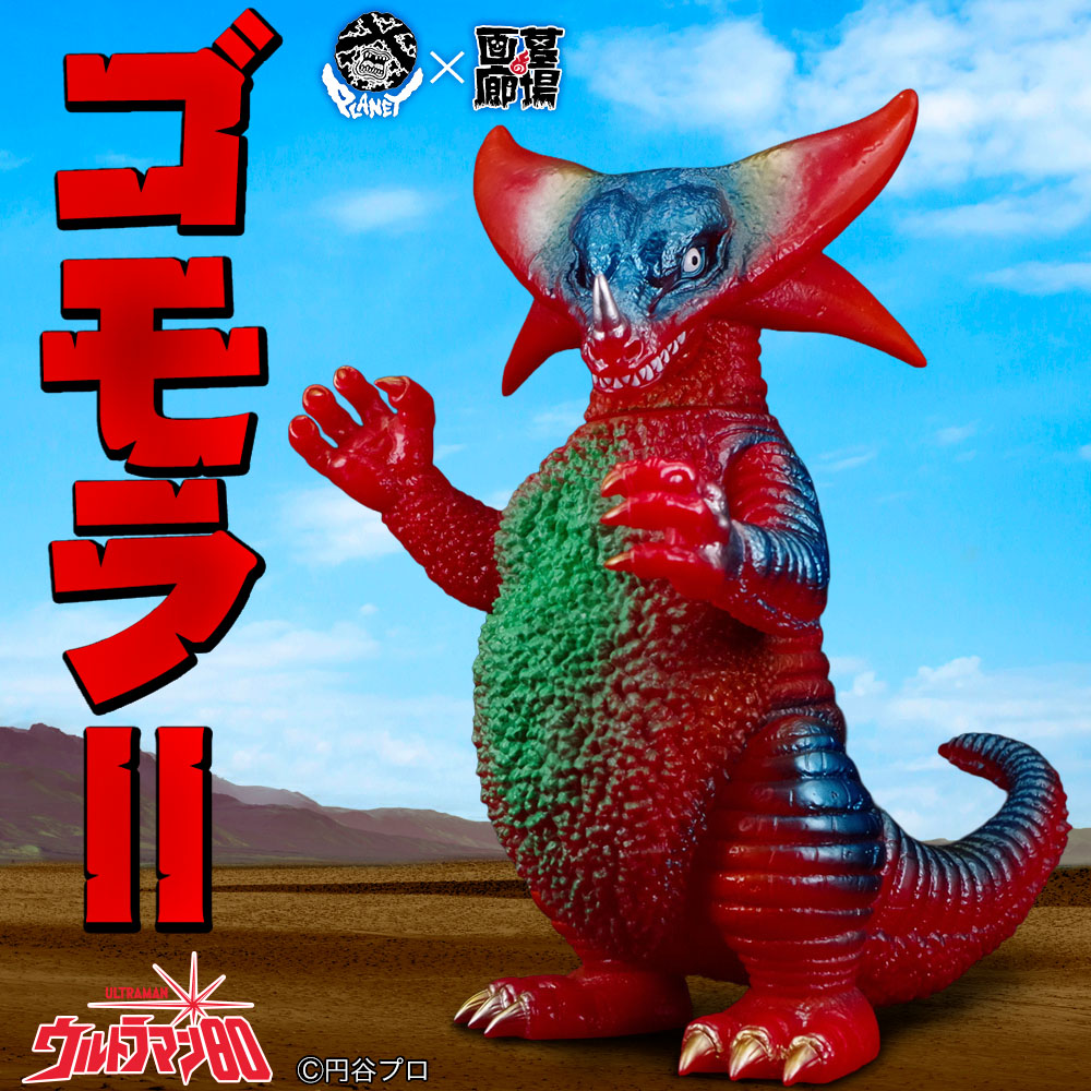 ソフビ/Planet-X プラネットエックス/ウルトラマン80/ゴモラⅡ/レッド