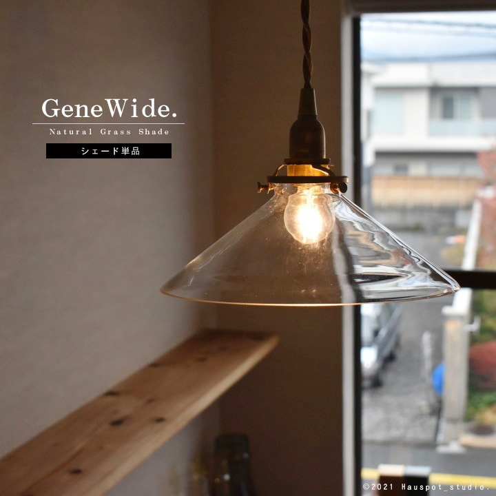 ペンダントライト シェード ガラス シンプル｜ベーシックガラス