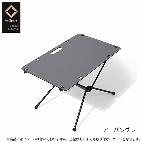ヘリノックス Helinox ワークトップタクティカル (天板のみ) | GLAGH