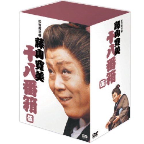 藤山寛美 十八番箱 伍 DVD-BOX 全6枚組 : 藤山寛美 十八番箱 伍 DVD