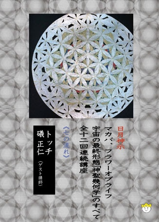 DVD】宇宙の最終形態「神聖幾何学」のすべて・全12回連続講座 《七の