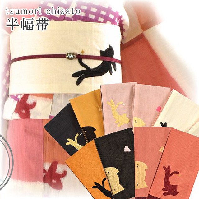 15%OFF☆2/24(火)10時まで／浴衣帯 ツモリチサト女性 半幅帯 tsumori