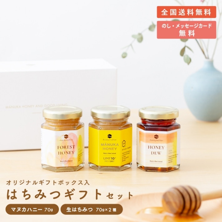 マヌカハニーUMF10+ ＆ フォレストハニー ＆ ハニーデュー （各70g