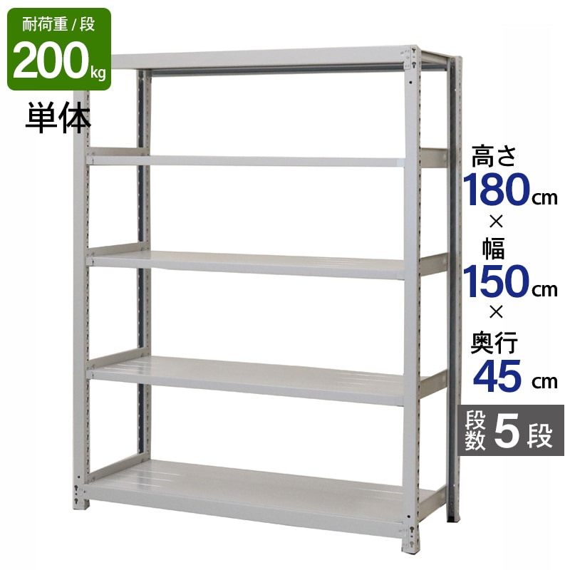 スチールラック 業務用 高さ180 幅150 奥行45cm 天地 5段 単体 軽中量