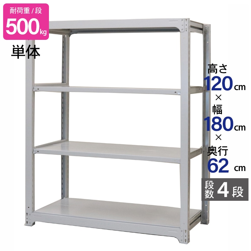 スチールラック 業務用 高さ120 幅180 奥行62cm 天地 4段 単体 中量