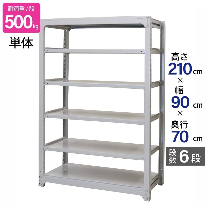スチールラック 業務用 高さ210 幅90 奥行70cm 天地 6段 単体 中量