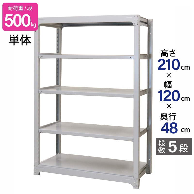 スチールラック 業務用 高さ210 幅120 奥行48cm 天地 5段 単体 中量