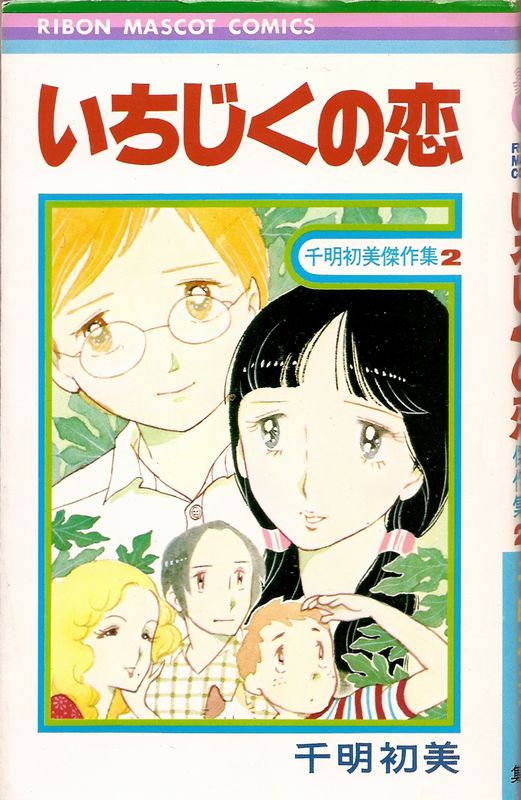 いちじくの恋／千明初美