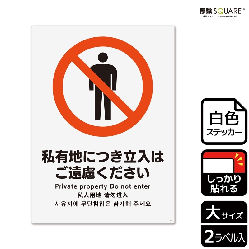 標識SQUARE 「私有地につき立入はご遠慮ください」 CFK1082 【ホワイト