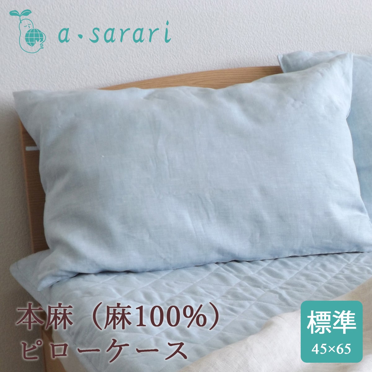 麻100% 本麻リネンピローケース 45×65cm - 眠りの専門店 市田商店 公式