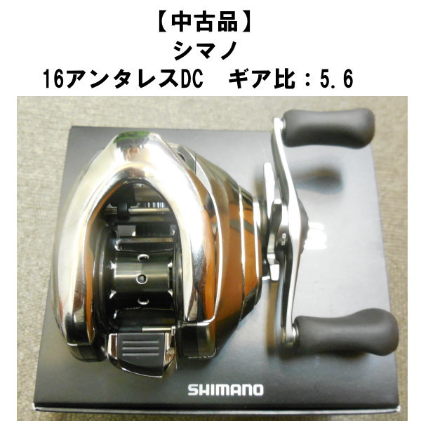 中古品】 シマノ 16アンタレスDC 右巻き ギア比：5.6 | 中古,中古