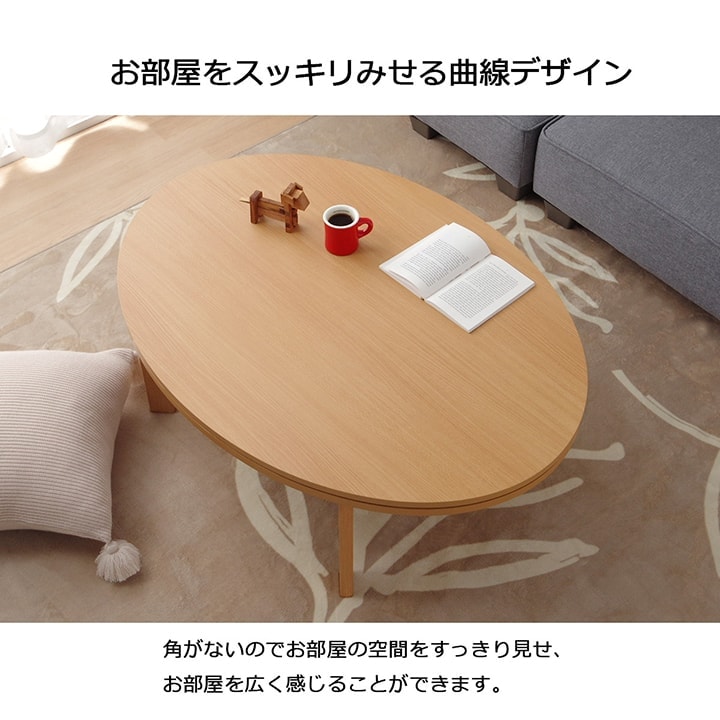こたつテーブル ライラ 75×105cm 楕円形 こたつ台｜イケヒコ公式通販
