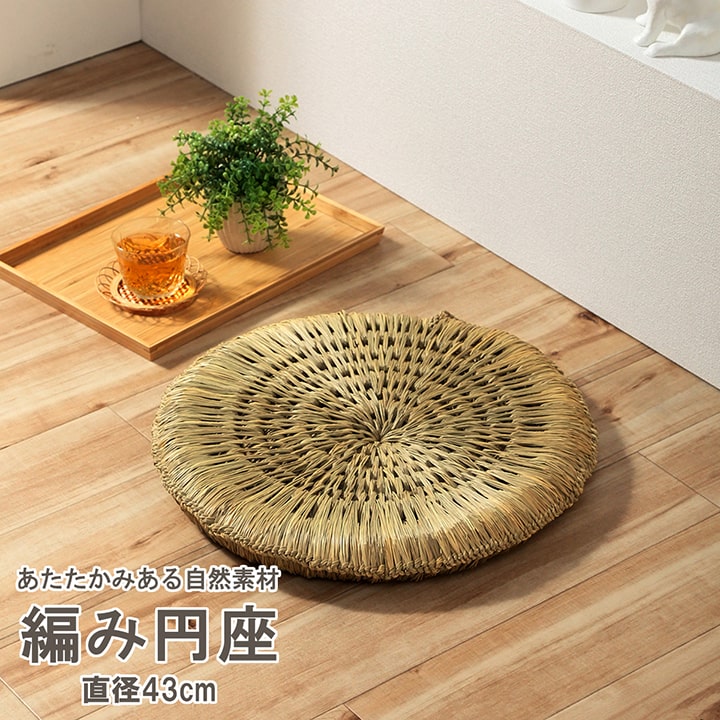 い草 編み円座 座布団 みらい 43cm円形 イルシコシリーズ｜イケヒコ