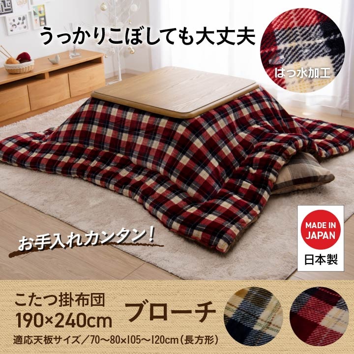 こたつ布団 ブローチ チェック柄 正方形 長方形 節電｜イケヒコ公式通販