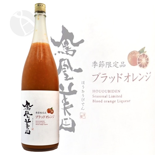 リキュール｜ 鳳凰美田 つぶつぶブラッドオレンジ 2025 1800ml ほう