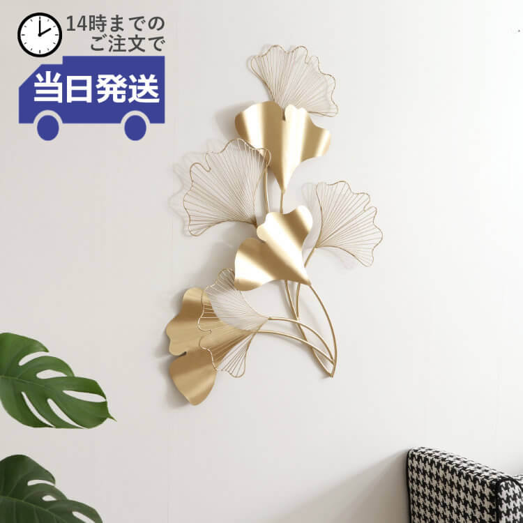 壁飾り イチョウの葉 ゴールド 幅57cm×高さ80cm｜おしゃれなインテリア
