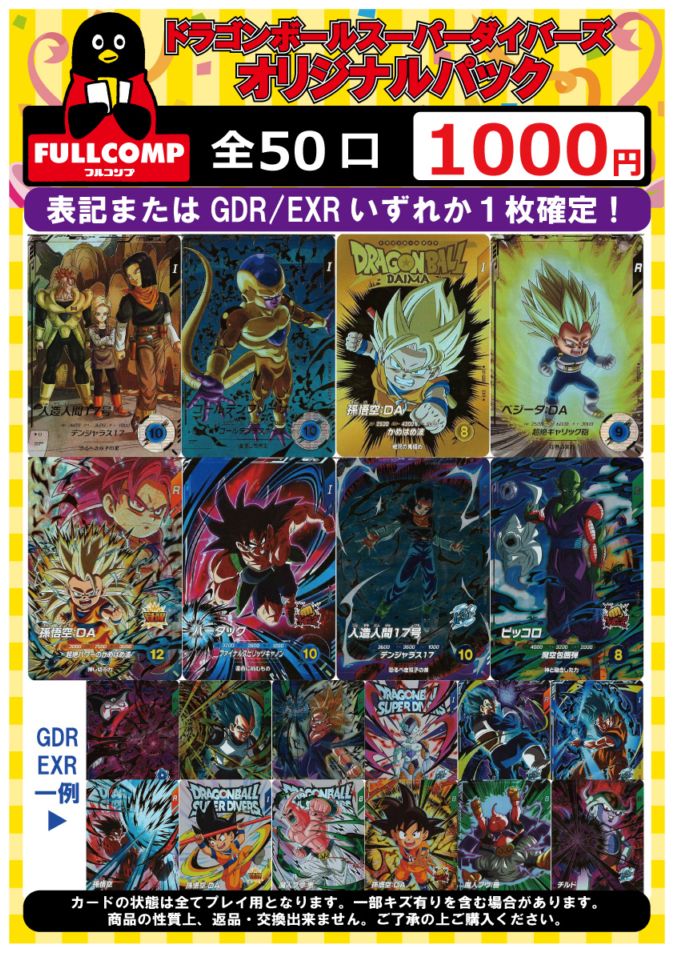 ドラゴンボールスーパーダイバーズ GDR まとめ売り ドラゴンボール