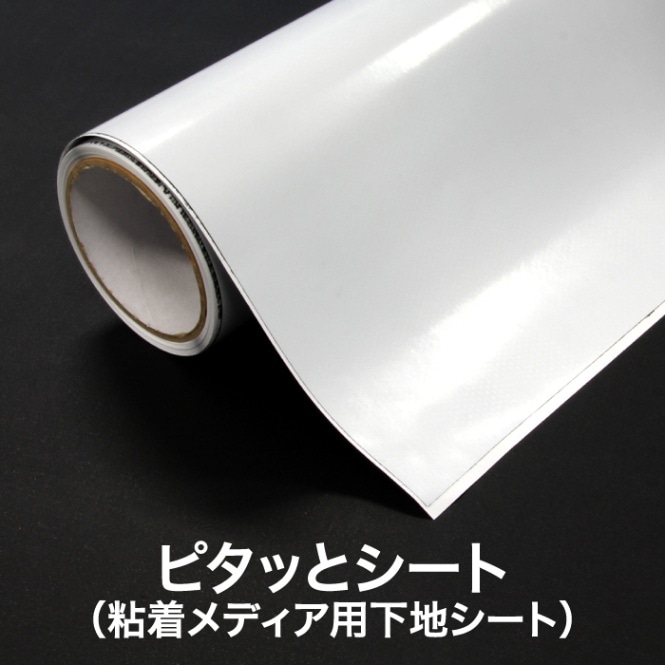 ピタッとシート（粘着メディア用下地シート） | 店舗・イベント装飾
